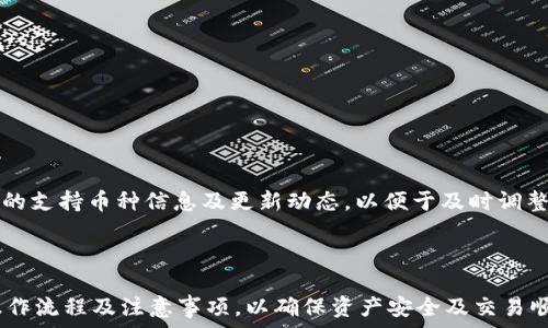   
  imToken钱包支持的可提币种一览 / 

关键词  
 guanjianci imToken钱包, 提币, 加密货币, 钱包支持币种 /guanjianci 

内容主体大纲  
1. 引言  
   - 介绍imToken钱包的背景及其重要性  
   - 提币功能的意义  
   
2. imToken钱包概述  
   - imToken钱包的基本功能  
   - 安全性和用户体验  
   - 支持的主流链和代币  

3. imToken钱包支持的币种一览  
   - 详细列出可提的币种  
   - 各币种的特点和用途  

4. 提币操作流程  
   - 如何在imToken钱包中提币  
   - 提币所需的手续费和时间  

5. imToken钱包的优势与不足  
   - 使用imToken钱包的好处  
   - 可能存在的局限性  

6. 常见问题  
   - 用户在使用imToken钱包时可能遇到的问题和解决方法  

7. 结论  
   - 总结imToken钱包的主要功能  
   - 对用户选择的建议  

---

### 引言

随着区块链行业的发展，数字资产的管理和交易方式逐渐多样化。而作为一款便捷高效的数字货币管理工具，imToken钱包因其良好的用户体验和安全性，得到了广大用户的青睐。在用户进行数字资产管理时，其中一个关键的功能就是提币。提币功能不仅涉及到用户如何将资产转移到其他平台或地址，还关系到用户的实际收益和资金周转。因此，清晰地了解imToken钱包支持哪些币种的提币，对于用户来说至关重要。

### imToken钱包概述

imToken钱包是一款支持多链资产管理的数字货币钱包，旨在为用户提供安全、便捷的数字资产管理体验。该钱包支持以太坊及其ERC20代币，EOS，TRON等多种区块链资产，用户可以在一个平台上管理多种加密资产。除了基本的资产存储和转账功能外，imToken还提供了DApp浏览器，通过它用户可以轻松访问区块链应用，进行去中心化交易和其他操作。

在安全性上，imToken钱包采用了多重加密保护用户的私钥，确保用户资产的安全。用户可以通过助记词恢复钱包，增强了资产管理的安全级别。整体上，imToken钱包平台受到了用户的广泛认可。

### imToken钱包支持的币种一览

在imToken钱包中，用户可以提取多种加密货币，主要包括但不限于以下几种：

- **以太坊（ETH）**: 作为最大的智能合约平台，以太坊的应用范围广泛，提币时可选择网络手续费以保障迅速到账。
  
- **比特币（BTC）**: 虽然imToken以ERC20为主，但用户仍可以通过第三方服务提取比特币，需注意提币时的协议和费用。

- **USDT（泰达币）**: 作为稳定币，USDT被广泛用于交易和保存价值，用户在imToken提取时需选择正确的网络标准（如ERC20或TRC20）。

- **EOS**: EOS主打高性能，适合DApp开发和使用，用户可以方便地在imToken中提取。

- **TRON**: TRON是一个去中心化的平台，用户在imToken里可以轻松管理TRON代币。

以上是imToken钱包支持提币的一部分主流币种，用户在使用时可优先了解这些币种的特点及市场表现，以便更加灵活高效地管理资产。

### 提币操作流程

那么，如何在imToken钱包中进行提币呢？下面将详细介绍提币的操作流程：

1. **打开imToken应用**: 用户需要首先登录自己的imToken钱包，进入主界面。

2. **选择要提币的币种**: 在资产页面中，滚动查找或搜索想要提取的币种，点击进入该币种详情页面。

3. **点击提币按钮**: 在币种详情页面，用户能够找到“提币”选项，点击进入提币操作界面。

4. **输入提币信息**: 在提币操作界面，用户需要输入接收地址及提币数量。大部分钱包都会提供QR码扫描功能，方便用户输入接收地址。

5. **确认信息**: 确认提币地址和金额无误后，用户点击确认，系统将提示用户提币的手续费及预计到账时间。

6. **输入密码或验证**: 在大多数情况下，用户需输入钱包密码或进行二次验证以确认交易。

7. **完成提币操作**: 完成以上步骤后，用户的提币请求将被处理，用户可在交易记录中查看该笔提币的状态。

提币过程大致如上所述，用户在提币时需注意手续费及区块确认时间，以便做好资金管理和计划。

### imToken钱包的优势与不足

#### 优势

使用imToken钱包的优势主要体现在以下几个方面：

- **多币种支持**: imToken能够支持多种主流和小众币种，满足不同用户的需求。

- **良好的用户体验**: 界面简洁易用，操作流程合理，使得用户在管理数字资产时非常方便。

- **安全性高**: 通过多重加密等手段提升了用户资产的安全性，用户可放心使用。

#### 不足

尽管imToken在许多方面表现优异，但仍存在一些不足之处：

- **可能的技术问题**: 有时区块链网络拥堵可能导致提币延迟，影响用户体验。

- **部分币种支持不足**: 虽然imToken支持多种币种，但相比于某些专业交易平台，支持的币种仍有限。

### 常见问题

1. **为什么提币需要手续费？**
2. **如何确保提币地址的安全性？**
3. **提币出现延迟怎么办？**
4. **使用imToken钱包的安全吗？**
5. **如何恢复被遗失的imToken钱包？**
6. **imToken支持的币种更新频率如何？**

#### 问题1：为什么提币需要手续费？

提币手续费通常是为了保障网络的运作及维护区块链的正常运行。在区块链生态系统中，交易需要矿工的算力进行验证，而这些矿工在处理交易时会收取一定的费用作为回报。通过支付手续费，用户的交易会优先被处理，保证迅速到账。这类费用会因网络状态、交易的复杂程度及其他因素多变，用户在选择提币时可以根据实际情况选择合适的手续费，以平衡费用与到账速度。

#### 问题2：如何确保提币地址的安全性？

确保提币地址安全是进行加密货币交易中最关键的步骤之一。用户在提币时应遵循以下几条安全建议：

- **仔细检查地址**：在粘贴或输入提币地址时，务必仔细核对，确保每一个字符都无误。一个错误的地址可能导致资产直接丢失，无法找回。

- **使用QR码功能**：许多钱包应用提供扫描QR码的功能，以减少手动输入的错误几率。

- **通过可靠渠道获取接收地址**：确保接收方的地址来源可靠，不要通过不明渠道获取地址信息。

#### 问题3：提币出现延迟怎么办？

提币延迟常常因区块链网络拥堵导致。在这种情况下，用户可以采取以下措施：

- **耐心等待**: 尝试查询交易状态，通常会随着时间推移而得到处理。

- **联系钱包客服**: 如果交易一直未处理，用户可以联系imToken钱包的客服，寻求帮助。

- **观察网络状态**: 通过区块链浏览器检查当前网络状态，了解可供选择的手续费情况，以决定改后续提币策略。

#### 问题4：使用imToken钱包的安全吗？

imToken钱包采用多重加密技术保护用户资产，确保私钥的安全。用户资产存储在用户自身的设备上，减少了被黑客攻击的风险。同时，imToken也有较高的市场口碑和用户评价，进一步证明了该钱包的安全性。然而，用户自己也需定期更新应用，注意防范钓鱼网站及恶意软件下载，以保障自身安全。

#### 问题5：如何恢复被遗失的imToken钱包？

一旦用户丢失imToken钱包，通常通过助记词或私钥缓解该问题。用户可以采取以下步骤进行恢复：

- **下载或更新imToken应用**：确保安装的是最新版本，避免安全隐患。

- **选择恢复钱包选项**：打开应用后，选择用助记词或私钥进行恢复，并按提示输入。

- **输入助记词/私钥**: 确保输入完全正确，恢复钱包成功后就可以再次访问资产。

#### 问题6：imToken支持的币种更新频率如何？

imToken钱包对新币种的支持更新频率有待官方更新与公告。一般而言，imToken会根据市场需求及技术发展逐步增加对新币种的支持。用户可以关注imToken的官方社交平台，获取最新的支持币种信息及更新动态，以便于及时调整资产配置。

### 结论

总的来说，imToken钱包作为一款优秀的多链数字资产管理工具，提供了丰富的币种支持，便捷的提币功能和高安全性，适合不同类型的用户使用。然而，用户在使用时应充分了解提币的操作流程及注意事项，以确保资产安全及交易顺利。同时，针对常见问题，用户也可以通过学习进一步增强自身的数字资产管理能力。