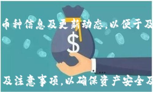   
  imToken钱包支持的可提币种一览 / 

关键词  
 guanjianci imToken钱包, 提币, 加密货币, 钱包支持币种 /guanjianci 

内容主体大纲  
1. 引言  
   - 介绍imToken钱包的背景及其重要性  
   - 提币功能的意义  
   
2. imToken钱包概述  
   - imToken钱包的基本功能  
   - 安全性和用户体验  
   - 支持的主流链和代币  

3. imToken钱包支持的币种一览  
   - 详细列出可提的币种  
   - 各币种的特点和用途  

4. 提币操作流程  
   - 如何在imToken钱包中提币  
   - 提币所需的手续费和时间  

5. imToken钱包的优势与不足  
   - 使用imToken钱包的好处  
   - 可能存在的局限性  

6. 常见问题  
   - 用户在使用imToken钱包时可能遇到的问题和解决方法  

7. 结论  
   - 总结imToken钱包的主要功能  
   - 对用户选择的建议  

---

### 引言

随着区块链行业的发展，数字资产的管理和交易方式逐渐多样化。而作为一款便捷高效的数字货币管理工具，imToken钱包因其良好的用户体验和安全性，得到了广大用户的青睐。在用户进行数字资产管理时，其中一个关键的功能就是提币。提币功能不仅涉及到用户如何将资产转移到其他平台或地址，还关系到用户的实际收益和资金周转。因此，清晰地了解imToken钱包支持哪些币种的提币，对于用户来说至关重要。

### imToken钱包概述

imToken钱包是一款支持多链资产管理的数字货币钱包，旨在为用户提供安全、便捷的数字资产管理体验。该钱包支持以太坊及其ERC20代币，EOS，TRON等多种区块链资产，用户可以在一个平台上管理多种加密资产。除了基本的资产存储和转账功能外，imToken还提供了DApp浏览器，通过它用户可以轻松访问区块链应用，进行去中心化交易和其他操作。

在安全性上，imToken钱包采用了多重加密保护用户的私钥，确保用户资产的安全。用户可以通过助记词恢复钱包，增强了资产管理的安全级别。整体上，imToken钱包平台受到了用户的广泛认可。

### imToken钱包支持的币种一览

在imToken钱包中，用户可以提取多种加密货币，主要包括但不限于以下几种：

- **以太坊（ETH）**: 作为最大的智能合约平台，以太坊的应用范围广泛，提币时可选择网络手续费以保障迅速到账。
  
- **比特币（BTC）**: 虽然imToken以ERC20为主，但用户仍可以通过第三方服务提取比特币，需注意提币时的协议和费用。

- **USDT（泰达币）**: 作为稳定币，USDT被广泛用于交易和保存价值，用户在imToken提取时需选择正确的网络标准（如ERC20或TRC20）。

- **EOS**: EOS主打高性能，适合DApp开发和使用，用户可以方便地在imToken中提取。

- **TRON**: TRON是一个去中心化的平台，用户在imToken里可以轻松管理TRON代币。

以上是imToken钱包支持提币的一部分主流币种，用户在使用时可优先了解这些币种的特点及市场表现，以便更加灵活高效地管理资产。

### 提币操作流程

那么，如何在imToken钱包中进行提币呢？下面将详细介绍提币的操作流程：

1. **打开imToken应用**: 用户需要首先登录自己的imToken钱包，进入主界面。

2. **选择要提币的币种**: 在资产页面中，滚动查找或搜索想要提取的币种，点击进入该币种详情页面。

3. **点击提币按钮**: 在币种详情页面，用户能够找到“提币”选项，点击进入提币操作界面。

4. **输入提币信息**: 在提币操作界面，用户需要输入接收地址及提币数量。大部分钱包都会提供QR码扫描功能，方便用户输入接收地址。

5. **确认信息**: 确认提币地址和金额无误后，用户点击确认，系统将提示用户提币的手续费及预计到账时间。

6. **输入密码或验证**: 在大多数情况下，用户需输入钱包密码或进行二次验证以确认交易。

7. **完成提币操作**: 完成以上步骤后，用户的提币请求将被处理，用户可在交易记录中查看该笔提币的状态。

提币过程大致如上所述，用户在提币时需注意手续费及区块确认时间，以便做好资金管理和计划。

### imToken钱包的优势与不足

#### 优势

使用imToken钱包的优势主要体现在以下几个方面：

- **多币种支持**: imToken能够支持多种主流和小众币种，满足不同用户的需求。

- **良好的用户体验**: 界面简洁易用，操作流程合理，使得用户在管理数字资产时非常方便。

- **安全性高**: 通过多重加密等手段提升了用户资产的安全性，用户可放心使用。

#### 不足

尽管imToken在许多方面表现优异，但仍存在一些不足之处：

- **可能的技术问题**: 有时区块链网络拥堵可能导致提币延迟，影响用户体验。

- **部分币种支持不足**: 虽然imToken支持多种币种，但相比于某些专业交易平台，支持的币种仍有限。

### 常见问题

1. **为什么提币需要手续费？**
2. **如何确保提币地址的安全性？**
3. **提币出现延迟怎么办？**
4. **使用imToken钱包的安全吗？**
5. **如何恢复被遗失的imToken钱包？**
6. **imToken支持的币种更新频率如何？**

#### 问题1：为什么提币需要手续费？

提币手续费通常是为了保障网络的运作及维护区块链的正常运行。在区块链生态系统中，交易需要矿工的算力进行验证，而这些矿工在处理交易时会收取一定的费用作为回报。通过支付手续费，用户的交易会优先被处理，保证迅速到账。这类费用会因网络状态、交易的复杂程度及其他因素多变，用户在选择提币时可以根据实际情况选择合适的手续费，以平衡费用与到账速度。

#### 问题2：如何确保提币地址的安全性？

确保提币地址安全是进行加密货币交易中最关键的步骤之一。用户在提币时应遵循以下几条安全建议：

- **仔细检查地址**：在粘贴或输入提币地址时，务必仔细核对，确保每一个字符都无误。一个错误的地址可能导致资产直接丢失，无法找回。

- **使用QR码功能**：许多钱包应用提供扫描QR码的功能，以减少手动输入的错误几率。

- **通过可靠渠道获取接收地址**：确保接收方的地址来源可靠，不要通过不明渠道获取地址信息。

#### 问题3：提币出现延迟怎么办？

提币延迟常常因区块链网络拥堵导致。在这种情况下，用户可以采取以下措施：

- **耐心等待**: 尝试查询交易状态，通常会随着时间推移而得到处理。

- **联系钱包客服**: 如果交易一直未处理，用户可以联系imToken钱包的客服，寻求帮助。

- **观察网络状态**: 通过区块链浏览器检查当前网络状态，了解可供选择的手续费情况，以决定改后续提币策略。

#### 问题4：使用imToken钱包的安全吗？

imToken钱包采用多重加密技术保护用户资产，确保私钥的安全。用户资产存储在用户自身的设备上，减少了被黑客攻击的风险。同时，imToken也有较高的市场口碑和用户评价，进一步证明了该钱包的安全性。然而，用户自己也需定期更新应用，注意防范钓鱼网站及恶意软件下载，以保障自身安全。

#### 问题5：如何恢复被遗失的imToken钱包？

一旦用户丢失imToken钱包，通常通过助记词或私钥缓解该问题。用户可以采取以下步骤进行恢复：

- **下载或更新imToken应用**：确保安装的是最新版本，避免安全隐患。

- **选择恢复钱包选项**：打开应用后，选择用助记词或私钥进行恢复，并按提示输入。

- **输入助记词/私钥**: 确保输入完全正确，恢复钱包成功后就可以再次访问资产。

#### 问题6：imToken支持的币种更新频率如何？

imToken钱包对新币种的支持更新频率有待官方更新与公告。一般而言，imToken会根据市场需求及技术发展逐步增加对新币种的支持。用户可以关注imToken的官方社交平台，获取最新的支持币种信息及更新动态，以便于及时调整资产配置。

### 结论

总的来说，imToken钱包作为一款优秀的多链数字资产管理工具，提供了丰富的币种支持，便捷的提币功能和高安全性，适合不同类型的用户使用。然而，用户在使用时应充分了解提币的操作流程及注意事项，以确保资产安全及交易顺利。同时，针对常见问题，用户也可以通过学习进一步增强自身的数字资产管理能力。