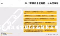 imToken钱包有没有客服？全