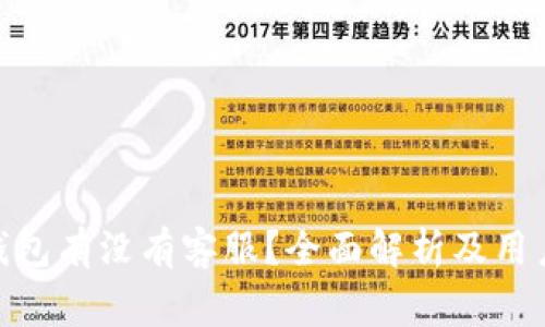 imToken钱包有没有客服?全面解析及用户常见问题