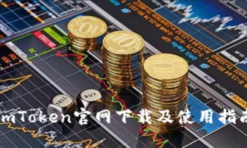 imToken官网下载及使用指南