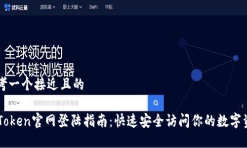 思考一个接近且的  

imToken官网登陆指南：快速安全访问你的数字资产
