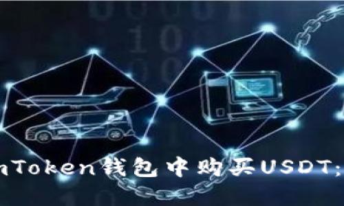 如何在imToken钱包中购买USDT：详细指南