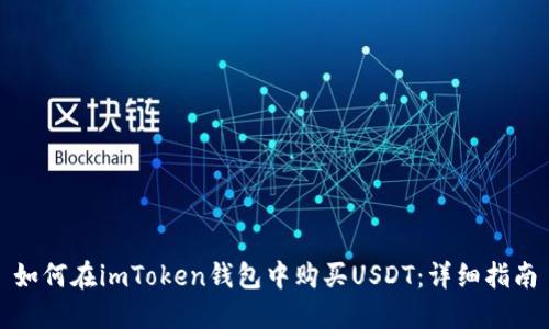如何在imToken钱包中购买USDT：详细指南