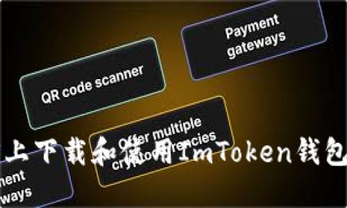 如何在iOS上下载和使用ImToken钱包：完整指南