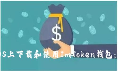 如何在iOS上下载和使用ImToken钱包：完整指南
