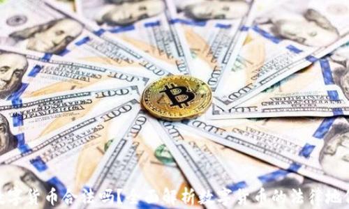 
数字货币合法吗？全面解析数字货币的法律地位