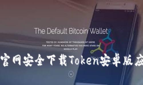 如何从官网安全下载Token安卓版应用程序
