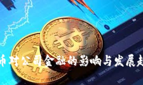 数字货币对公司金融的影响与发展趋势分析