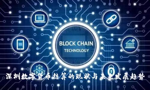 深圳数字货币结算的现状与未来发展趋势
