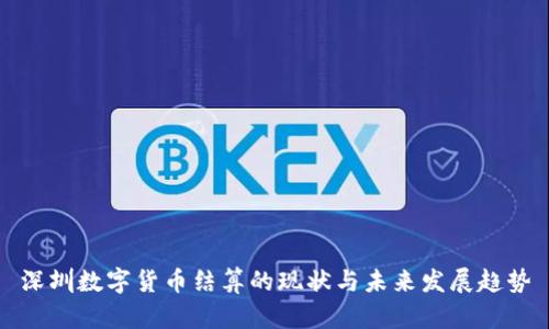 深圳数字货币结算的现状与未来发展趋势