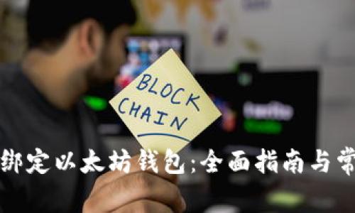 如何在天涯绑定以太坊钱包：全面指南与常见问题解析