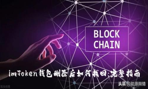 imToken钱包删除后如何找回：完整指南