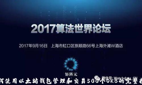 
如何使用以太坊钱包管理和交易500个OKB的完整指南