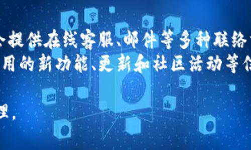   如何下载和注册imToken钱包：详细步骤和常见问题解答 / 
 guanjianci imToken钱包, imToken下载, imToken注册, 加密货币钱包 /guanjianci 

## 内容主体大纲

1. **引言**
   - 介绍imToken钱包的背景和重要性
   - 加密货币使用的增长趋势

2. **imToken钱包的特点**
   - 用户友好的界面
   - 安全性
   - 多链支持
   - 社区活跃性

3. **imToken钱包的下载步骤**
   - Android设备下载
   - iOS设备下载
   - 通过官方网站下载

4. **imToken钱包的注册流程**
   - 创建新钱包
   - 导入已有钱包
   - 备份和恢复重要性

5. **imToken钱包的功能介绍**
   - 资产管理功能
   - 交易功能
   - DApp使用
   - 了解DeFi和NFT功能

6. **常见问题解答**
   - 问题1：如何确保imToken钱包的安全性？
   - 问题2：我可以在imToken中存储哪些类型的资产？
   - 问题3：怎样进行资产转账和接收？
   - 问题4：imToken的手续费如何计算？
   - 问题5：怎样进行钱包备份和恢复？
   - 问题6：如果遇到问题该如何联系imToken支持团队？

## 内容

### 1. 引言
随着数字货币的快速发展，越来越多的人开始关注和使用加密货币。在这其中，钱包作为加密货币存储的重要工具，显得尤为重要。imToken钱包作为一个行业领先的数字资产钱包，凭借其简洁的界面和强大的功能，赢得了广泛的用户基础。本文将详细介绍imToken钱包的下载、注册及其各方面功能，还将解答一些用户关心的常见问题。

### 2. imToken钱包的特点
imToken钱包具有多种独特的特点，使其在众多钱包中脱颖而出。首先，它的用户界面设计非常友好，即使是新手用户也能快速上手。其次，imToken非常注重安全性，采用多种技术手段确保用户资产的安全。此外，它还支持多种区块链，用户可以在同一个钱包中管理不同类型的资产。同时，imToken拥有一个活跃的社区，用户可以在社区中交流，获取最新行业动态。

### 3. imToken钱包的下载步骤
下载imToken钱包非常方便。对于Android用户，可以通过Google Play商店直接搜索“imToken”进行下载。iOS用户同样可以在App Store中搜索下载。此外，用户也可以前往imToken的官方网站进行下载，以确保下载的应用程序是正版的。

### 4. imToken钱包的注册流程
注册imToken钱包首先需下载应用程序。打开应用后，用户可以选择“创建新钱包”或者“导入已有钱包”。创建新钱包时，应用会生成一组助记词，用户需要将其保存在安全的地方，以便以后备份和恢复。在导入已有钱包时，用户可以直接输入助记词或私钥进行导入，确保访问已有资产。

### 5. imToken钱包的功能介绍
imToken提供了一系列强大的功能。资产管理界面清晰明了，用户可以轻松查看和管理自己的数字资产。交易功能允许用户便捷地进行数字货币的买卖，而DApp的使用使用户可以访问各种去中心化应用程序，进一步拓展了imToken的使用范围。了解DeFi和NFT的功能也让imToken钱包更具吸引力。

### 6. 常见问题解答
#### 问题1：如何确保imToken钱包的安全性？
确保imToken钱包的安全性
确保imToken钱包的安全性是每一个用户都需要关注的。首先，用户应定期更新钱包软件，及时修复潜在的安全漏洞。另外，设定复杂的密码是保护钱包的基本措施之一。此外，用户还应小心网络钓鱼，永远不要在不安全的网站上输入助记词或密码。定期备份助记词也是必要的步骤，确保在手机丢失或损坏时可以恢复钱包。
社交工程攻击是另一个需要注意的方面。用户应提高警惕，尽量不要分享自己的助记词与私人密钥。这些信息的外泄可能导致资金的不可逆损失。最后，也可以考虑使用硬件钱包与imToken结合，提高资金的安全性。

#### 问题2：我可以在imToken中存储哪些类型的资产？
在imToken中存储的资产类型
imToken钱包支持多种数字资产的存储，涵盖了主流的加密货币和ERC-20代币。用户可以存储比特币、以太坊、USDT等主流币种，同时也能存储各类代币，为用户提供了灵活的资产管理选择。随着区块链技术的发展，imToken钱包也在持续更新支持的资产范围，用户可随时关注官方公告获取最新信息。
此外，imToken允许用户自定义添加某些不在列表中的代币，用户只需输入相关合约地址，便能在钱包中管理这些自定义代币。用户在进行资产选择时，应确保资产的真实性与流通性，尽量选择知名度较高的市场实施注册的资产，以避免投资风险。

#### 问题3：怎样进行资产转账和接收？
资产转账与接收的步骤
在imToken钱包中进行资产转账与接收是一件相对简单的事情。用户需在首页选择“钱包”，然后选择需要转出的数字资产。点击“转账”后，用户需输入接收者的地址及转账金额，并核实这些信息的准确性，以避免转账错误。确认无误后，点击“确认转账”，待网络确认后，转账将完成。
接收资产则更为简便，用户只需在钱包中选择资产，点击“接收”，就能看到自己的地址二维码与地址文本。其他用户只需扫描二维码或复制粘贴文本地址，即可向该地址发送资产。用户应确保所收到的资产是他们所支持的资产类型，以免造成不必要的损失。

#### 问题4：imToken的手续费如何计算？
imToken的手续费说明
在imToken上进行交易时，用户需支付一定的网络手续费（Gas费），这一费用主要用于矿工确认交易。手续费的具体金额取决于当前网络的拥堵情况和用户选择的Gas价格。在钱包转账时，用户可以手动调整Gas价格，选择更快或更便宜的交易确认速度。
值得注意的是，imToken并不会收取额外的服务费用，用户所支付的手续费全部用于网络交易。交易后，用户可以在交易记录中查看详细费率，确保对每笔交易的支付情况有所了解。对于大额转账来说，选择合适的时机进行交易也是一项节约手续费的有效策略。

#### 问题5：怎样进行钱包备份和恢复？
钱包备份与恢复方法
备份imToken钱包的关键在于助记词的保存。用户在创建钱包时，会生成一组由12或24个单词组成的助记词，用户需在安全的环境下将其妥善备份。建议使用纸质记录而非电子文档，并存放在安全的位置，避免因遗失助记词而导致资产不可恢复。
若用户需要恢复钱包，只需打开imToken，选择“导入钱包”，输入助记词即可完成恢复。用户务必确保助记词的正确性，任何单词的错误都可能导致无法访问钱包。恢复成功后，用户需要及时查看并确认资产，以确保一切正常。

#### 问题6：如果遇到问题该如何联系imToken支持团队？
联系imToken支持团队的方法
在使用imToken钱包的过程中，用户可能会遇到各种问题，这时应及时联系imToken的支持团队。用户可以通过imToken的官方网站找到联系支持的相关信息，通常会提供在线客服、邮件等多种联络方式。为了获得更高效的服务，用户在联系前最好准备好相关信息，如遇到的问题、手机型号、钱包版本等。
此外，imToken还在其社交媒体平台上保持活跃，用户可以在Twitter、Facebook等上找到官方账号，提出问题或反馈意见。这些渠道可以让用户第一时间获取有关应用的新功能、更新和社区活动等信息，增强与imToken之间的互动。

通过以上内容的详细阐述，可以看出imToken钱包在加密货币中的重要角色。希望通过这种方式，更多的用户能够深入了解imToken，并安全可靠地进行数字资产管理。