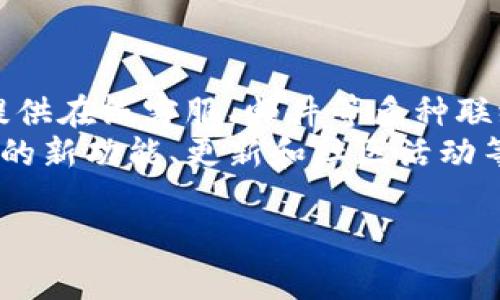   如何下载和注册imToken钱包：详细步骤和常见问题解答 / 
 guanjianci imToken钱包, imToken下载, imToken注册, 加密货币钱包 /guanjianci 

## 内容主体大纲

1. **引言**
   - 介绍imToken钱包的背景和重要性
   - 加密货币使用的增长趋势

2. **imToken钱包的特点**
   - 用户友好的界面
   - 安全性
   - 多链支持
   - 社区活跃性

3. **imToken钱包的下载步骤**
   - Android设备下载
   - iOS设备下载
   - 通过官方网站下载

4. **imToken钱包的注册流程**
   - 创建新钱包
   - 导入已有钱包
   - 备份和恢复重要性

5. **imToken钱包的功能介绍**
   - 资产管理功能
   - 交易功能
   - DApp使用
   - 了解DeFi和NFT功能

6. **常见问题解答**
   - 问题1：如何确保imToken钱包的安全性？
   - 问题2：我可以在imToken中存储哪些类型的资产？
   - 问题3：怎样进行资产转账和接收？
   - 问题4：imToken的手续费如何计算？
   - 问题5：怎样进行钱包备份和恢复？
   - 问题6：如果遇到问题该如何联系imToken支持团队？

## 内容

### 1. 引言
随着数字货币的快速发展，越来越多的人开始关注和使用加密货币。在这其中，钱包作为加密货币存储的重要工具，显得尤为重要。imToken钱包作为一个行业领先的数字资产钱包，凭借其简洁的界面和强大的功能，赢得了广泛的用户基础。本文将详细介绍imToken钱包的下载、注册及其各方面功能，还将解答一些用户关心的常见问题。

### 2. imToken钱包的特点
imToken钱包具有多种独特的特点，使其在众多钱包中脱颖而出。首先，它的用户界面设计非常友好，即使是新手用户也能快速上手。其次，imToken非常注重安全性，采用多种技术手段确保用户资产的安全。此外，它还支持多种区块链，用户可以在同一个钱包中管理不同类型的资产。同时，imToken拥有一个活跃的社区，用户可以在社区中交流，获取最新行业动态。

### 3. imToken钱包的下载步骤
下载imToken钱包非常方便。对于Android用户，可以通过Google Play商店直接搜索“imToken”进行下载。iOS用户同样可以在App Store中搜索下载。此外，用户也可以前往imToken的官方网站进行下载，以确保下载的应用程序是正版的。

### 4. imToken钱包的注册流程
注册imToken钱包首先需下载应用程序。打开应用后，用户可以选择“创建新钱包”或者“导入已有钱包”。创建新钱包时，应用会生成一组助记词，用户需要将其保存在安全的地方，以便以后备份和恢复。在导入已有钱包时，用户可以直接输入助记词或私钥进行导入，确保访问已有资产。

### 5. imToken钱包的功能介绍
imToken提供了一系列强大的功能。资产管理界面清晰明了，用户可以轻松查看和管理自己的数字资产。交易功能允许用户便捷地进行数字货币的买卖，而DApp的使用使用户可以访问各种去中心化应用程序，进一步拓展了imToken的使用范围。了解DeFi和NFT的功能也让imToken钱包更具吸引力。

### 6. 常见问题解答
#### 问题1：如何确保imToken钱包的安全性？
确保imToken钱包的安全性
确保imToken钱包的安全性是每一个用户都需要关注的。首先，用户应定期更新钱包软件，及时修复潜在的安全漏洞。另外，设定复杂的密码是保护钱包的基本措施之一。此外，用户还应小心网络钓鱼，永远不要在不安全的网站上输入助记词或密码。定期备份助记词也是必要的步骤，确保在手机丢失或损坏时可以恢复钱包。
社交工程攻击是另一个需要注意的方面。用户应提高警惕，尽量不要分享自己的助记词与私人密钥。这些信息的外泄可能导致资金的不可逆损失。最后，也可以考虑使用硬件钱包与imToken结合，提高资金的安全性。

#### 问题2：我可以在imToken中存储哪些类型的资产？
在imToken中存储的资产类型
imToken钱包支持多种数字资产的存储，涵盖了主流的加密货币和ERC-20代币。用户可以存储比特币、以太坊、USDT等主流币种，同时也能存储各类代币，为用户提供了灵活的资产管理选择。随着区块链技术的发展，imToken钱包也在持续更新支持的资产范围，用户可随时关注官方公告获取最新信息。
此外，imToken允许用户自定义添加某些不在列表中的代币，用户只需输入相关合约地址，便能在钱包中管理这些自定义代币。用户在进行资产选择时，应确保资产的真实性与流通性，尽量选择知名度较高的市场实施注册的资产，以避免投资风险。

#### 问题3：怎样进行资产转账和接收？
资产转账与接收的步骤
在imToken钱包中进行资产转账与接收是一件相对简单的事情。用户需在首页选择“钱包”，然后选择需要转出的数字资产。点击“转账”后，用户需输入接收者的地址及转账金额，并核实这些信息的准确性，以避免转账错误。确认无误后，点击“确认转账”，待网络确认后，转账将完成。
接收资产则更为简便，用户只需在钱包中选择资产，点击“接收”，就能看到自己的地址二维码与地址文本。其他用户只需扫描二维码或复制粘贴文本地址，即可向该地址发送资产。用户应确保所收到的资产是他们所支持的资产类型，以免造成不必要的损失。

#### 问题4：imToken的手续费如何计算？
imToken的手续费说明
在imToken上进行交易时，用户需支付一定的网络手续费（Gas费），这一费用主要用于矿工确认交易。手续费的具体金额取决于当前网络的拥堵情况和用户选择的Gas价格。在钱包转账时，用户可以手动调整Gas价格，选择更快或更便宜的交易确认速度。
值得注意的是，imToken并不会收取额外的服务费用，用户所支付的手续费全部用于网络交易。交易后，用户可以在交易记录中查看详细费率，确保对每笔交易的支付情况有所了解。对于大额转账来说，选择合适的时机进行交易也是一项节约手续费的有效策略。

#### 问题5：怎样进行钱包备份和恢复？
钱包备份与恢复方法
备份imToken钱包的关键在于助记词的保存。用户在创建钱包时，会生成一组由12或24个单词组成的助记词，用户需在安全的环境下将其妥善备份。建议使用纸质记录而非电子文档，并存放在安全的位置，避免因遗失助记词而导致资产不可恢复。
若用户需要恢复钱包，只需打开imToken，选择“导入钱包”，输入助记词即可完成恢复。用户务必确保助记词的正确性，任何单词的错误都可能导致无法访问钱包。恢复成功后，用户需要及时查看并确认资产，以确保一切正常。

#### 问题6：如果遇到问题该如何联系imToken支持团队？
联系imToken支持团队的方法
在使用imToken钱包的过程中，用户可能会遇到各种问题，这时应及时联系imToken的支持团队。用户可以通过imToken的官方网站找到联系支持的相关信息，通常会提供在线客服、邮件等多种联络方式。为了获得更高效的服务，用户在联系前最好准备好相关信息，如遇到的问题、手机型号、钱包版本等。
此外，imToken还在其社交媒体平台上保持活跃，用户可以在Twitter、Facebook等上找到官方账号，提出问题或反馈意见。这些渠道可以让用户第一时间获取有关应用的新功能、更新和社区活动等信息，增强与imToken之间的互动。

通过以上内容的详细阐述，可以看出imToken钱包在加密货币中的重要角色。希望通过这种方式，更多的用户能够深入了解imToken，并安全可靠地进行数字资产管理。