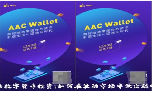   
明智的数字货币投资：如何在波动市场中做出聪明选择