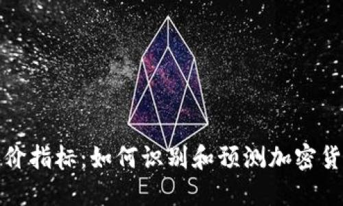 数字货币涨价指标：如何识别和预测加密货币价格波动