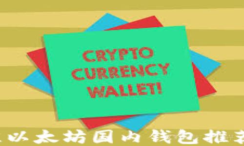 
2023年最佳以太坊国内钱包推荐与使用指南