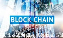 2023年最佳以太坊国内钱包