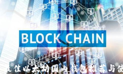 
2023年最佳以太坊国内钱包推荐与使用指南