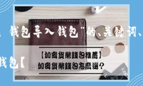 下面是根据您提供的主题“imtoken 钱包导入钱包”的、关键词、内容大纲以及相关问题的详细介绍。

如何安全地在imToken钱包中导入钱包？