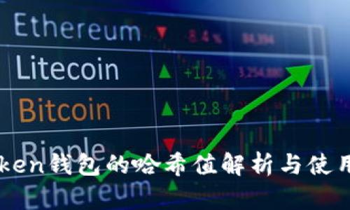 imToken钱包的哈希值解析与使用指南