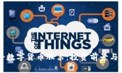 中科数字货币股票：投资