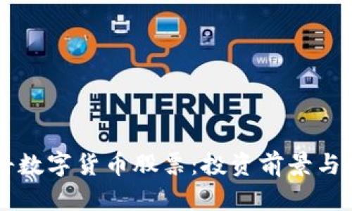 中科数字货币股票：投资前景与分析