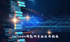 imToken钱包网页版使用指南