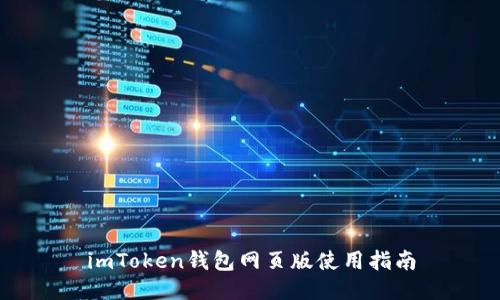 imToken钱包网页版使用指南
