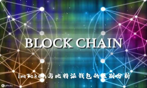 imToken与比特派钱包的区别分析