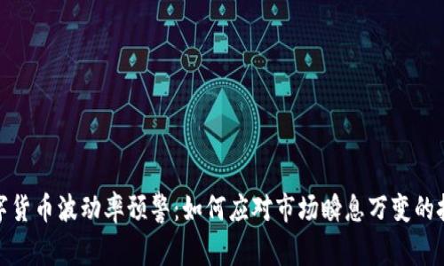 数字货币波动率预警：如何应对市场瞬息万变的挑战