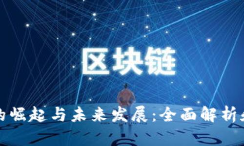 数字货币的崛起与未来发展：全面解析和应用探索