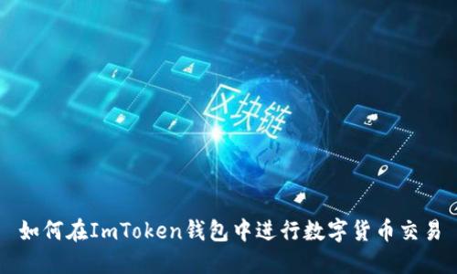 如何在ImToken钱包中进行数字货币交易