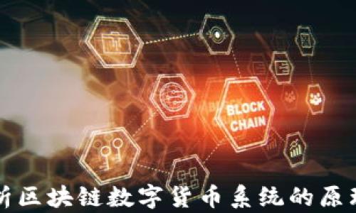 
全面解析区块链数字货币系统的原理与应用