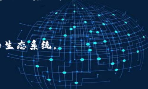 华阴数字货币是与中国某特定地区（华阴市）相关的数字货币，近年来随着区块链和数字货币技术的发展，地方政府、企业和金融机构纷纷探索数字货币的应用。以下是关于华阴数字货币及其相关方面的信息概述。

### 数字货币的背景

数字货币，特别是央行数字货币（CBDC），是在传统纸币基础上利用数字技术发展而来的货币形式。不同于比特币等虚拟货币，数字货币通常由国家或央行背书，其法律地位、发放和流通具有明确的规定。

### 华阴市的数字货币情况

华阴市作为陕西省的一座历史文化名城，近年来也在积极探索数字货币的发展方向。以下是华阴数字货币的主要特点和应用场景：

1. **地方经济的数字化转型**：华阴市通过发展数字货币，助力地方经济的数字化转型，吸引更多的投资和业务合作。

2. **智能合约的应用**：数字货币与区块链技术的结合，可以引入智能合约的应用，提升交易的效率和安全性。

3. **便捷的支付方式**：数字货币的推广可能会改变市民的支付习惯，提供更加便捷的支付渠道，减少现金交易。

4. **政府监管**：随着数字货币的逐步推广，地方政府会加强对其的监管，确保金融安全与市场稳定。

### 相关问题

#### 问题1：华阴数字货币的来源及发展历程是什么？

华阴数字货币的发展离不开国家政策的支持和地方政府的推动。其源头可以追溯到国家对数字货币的研究与试点工作。近年来，随着央行数字货币的推出，地方政府也开始积极探索地方数字货币的发展。

#### 问题2：华阴数字货币在经济领域的潜力和挑战有哪些？

华阴数字货币在推进当地经济现代化、提升金融服务效率等方面有潜在优势，但也面临技术、安全、标准化等多重挑战。

#### 问题3：数字货币对华阴市民生活的影响如何？

数字货币可能改变华阴市民的支付习惯，带来更为便捷的支付体验，同时也需要市民提升对数字货币的理解和使用能力。

#### 问题4：华阴数字货币在商户中的应用情况如何？

商户对华阴数字货币的接受度、技术支持及支付平台的建设将直接影响其推广效果。

#### 问题5：国家政策对华阴数字货币发展的影响？

国家政策的扶持和相应的法律法规将使华阴数字货币的发展具备法律保障，同时也会给其带来规范化管理。

#### 问题6：未来华阴数字货币发展趋势及前景？

展望未来，华阴数字货币的发展将依托技术进步、政策支持和市场需求，形成特有的数字货币生态系统。

在接下来的内容中，我们将围绕上述问题逐一详细探讨。