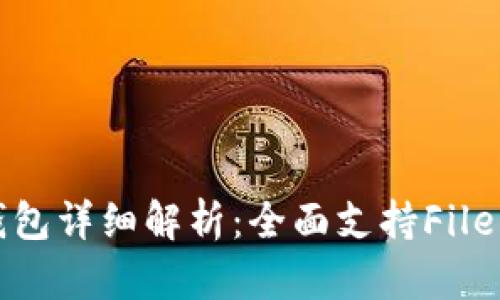 imToken钱包详细解析：全面支持Filecoin (FIL)