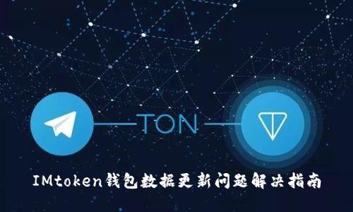 IMtoken钱包数据更新问题解决指南