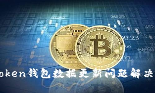 IMtoken钱包数据更新问题解决指南