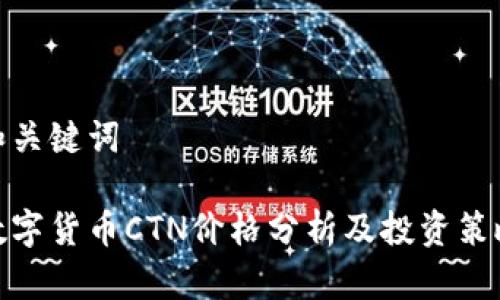 和关键词

数字货币CTN价格分析及投资策略