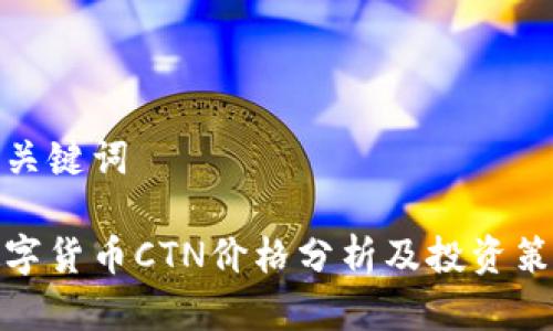 和关键词

数字货币CTN价格分析及投资策略