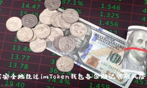 如何安全地绕过imToken钱包备份助记词的风险管理