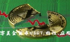 全面解析数字美金货币U