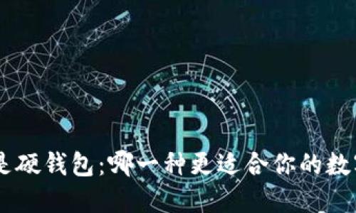 使用imToken还是硬钱包：哪一种更适合你的数字资产保护需求？