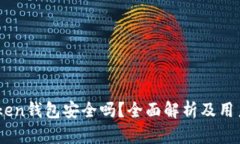 ImToken钱包安全吗？全面解