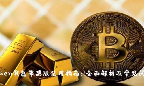 : imToken钱包苹果版使用指南：|全面解析及常见问题解答