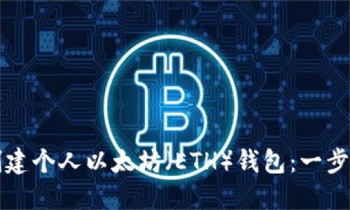 如何创建个人以太坊（ETH）钱包：一步步指南