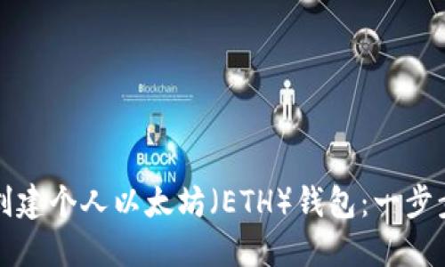 如何创建个人以太坊（ETH）钱包：一步步指南