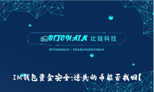 IM钱包资金安全:遗失的币能否找回?